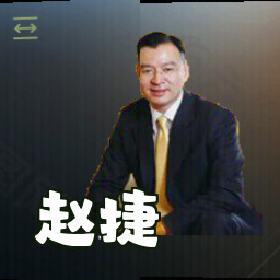 赵捷